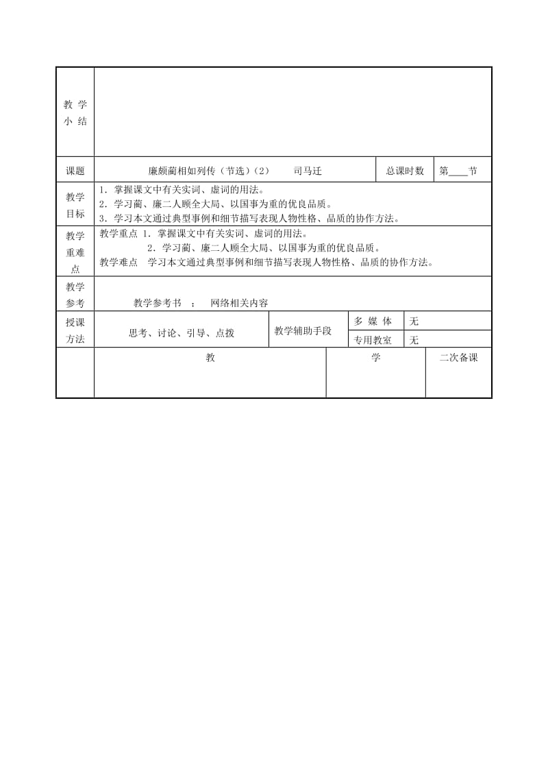 2019版高中语文 第四专题 廉颇蔺相如列传(节选)教案 苏教版必修3.doc_第3页