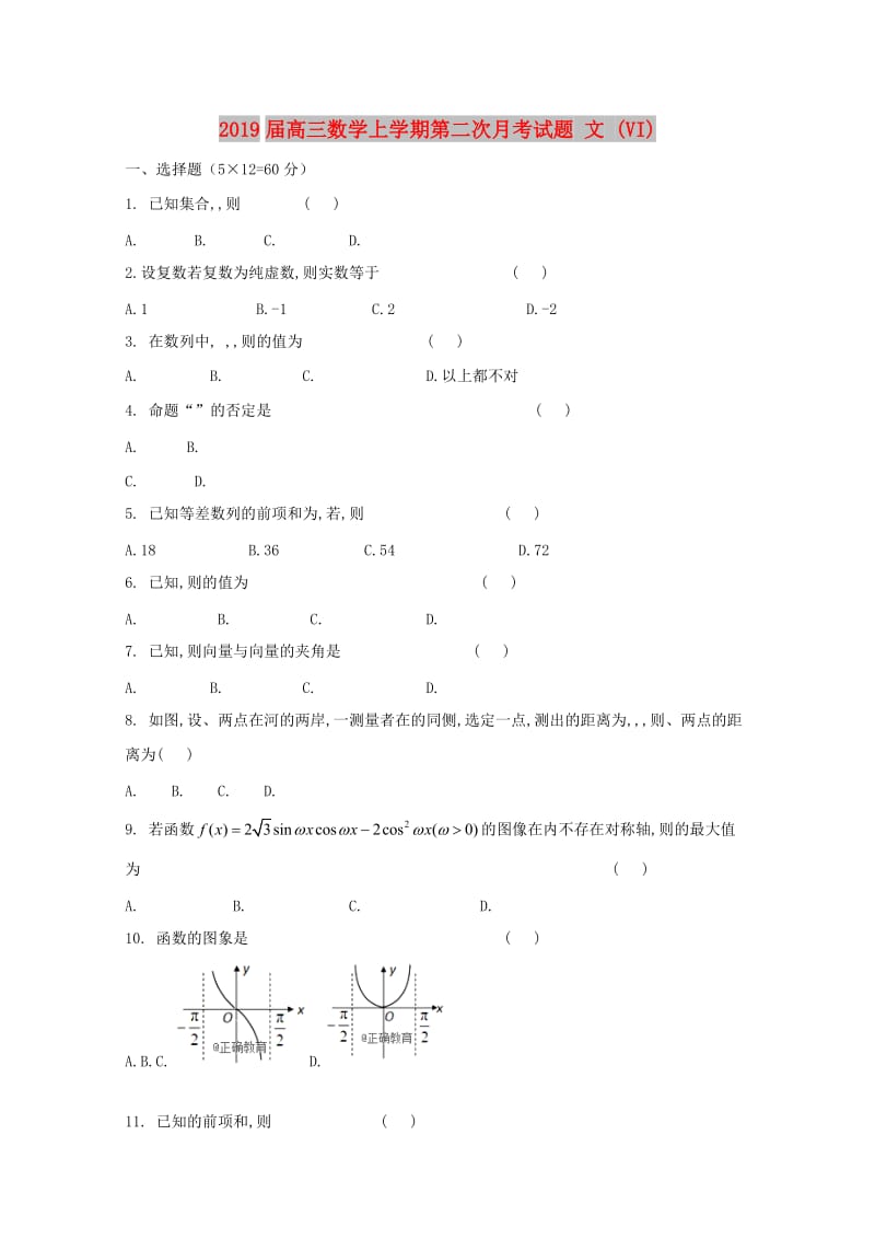 2019届高三数学上学期第二次月考试题 文 (VI).doc_第1页