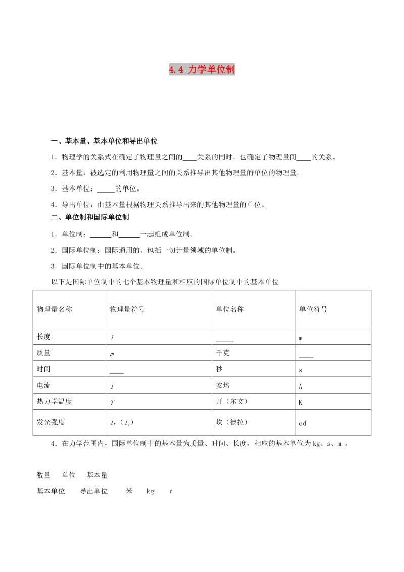 2018-2019学年高中物理 专题4.4 力学单位制试题 新人教版必修1.doc_第1页