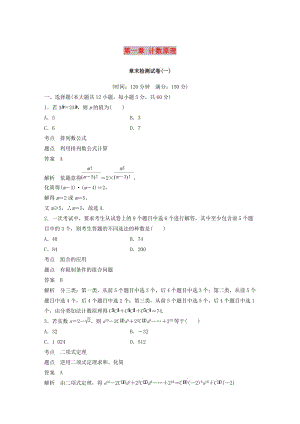 2018-2019版高中數(shù)學(xué) 第一章 計(jì)數(shù)原理章末檢測試卷 新人教A版選修2-3.doc