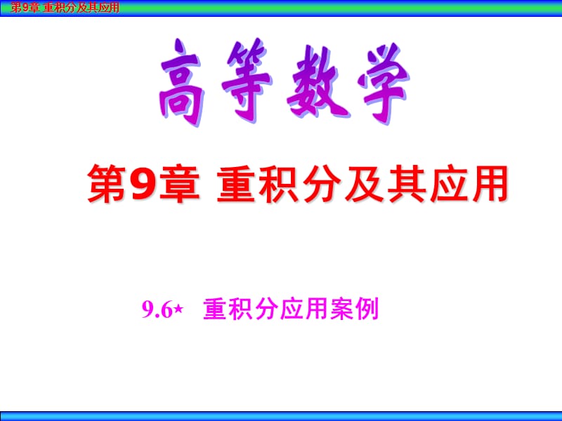 重积分应用案例ppt课件_第1页