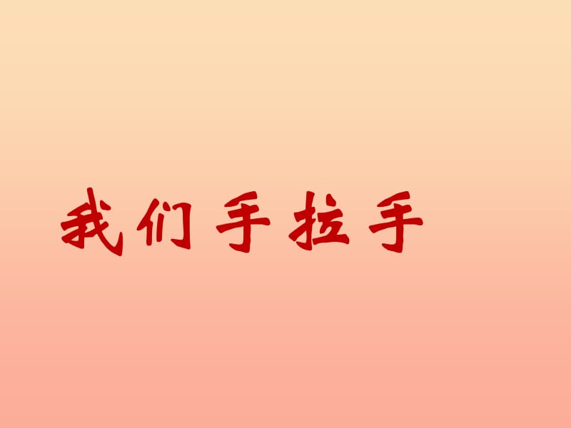 六年级品德与社会下册 第三单元 同在一片蓝天下 3《我们手拉手》课件 新人教版.ppt_第1页