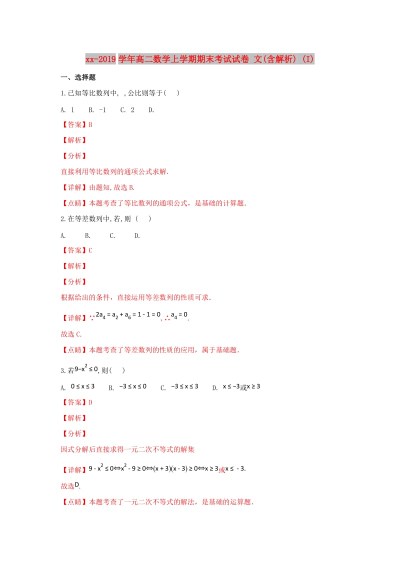 2018-2019学年高二数学上学期期末考试试卷 文(含解析) (I).doc_第1页