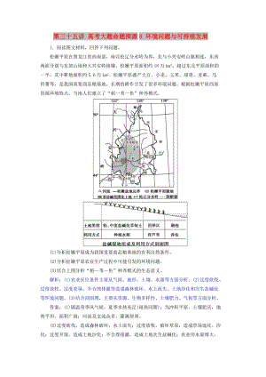 2019屆高考地理一輪復(fù)習(xí) 第三十五講 高考大題命題探源8 環(huán)境問(wèn)題與可持續(xù)發(fā)展練習(xí) 新人教版.doc