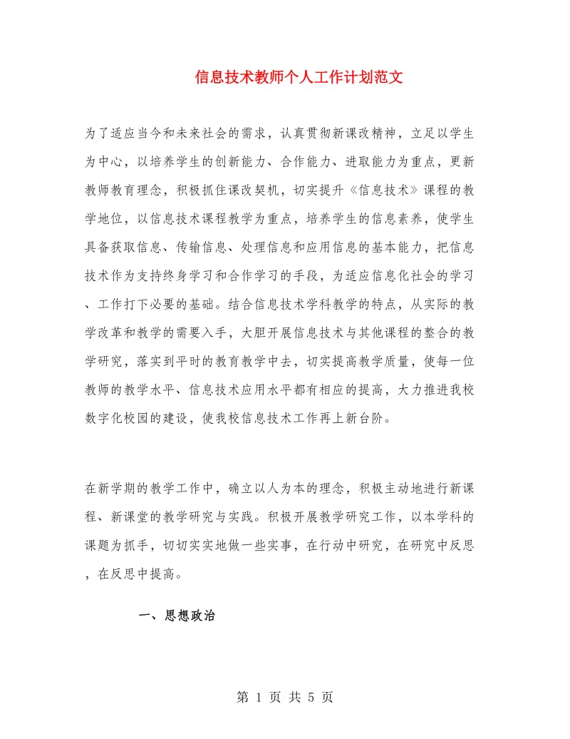 信息技术教师个人工作计划范文.doc_第1页