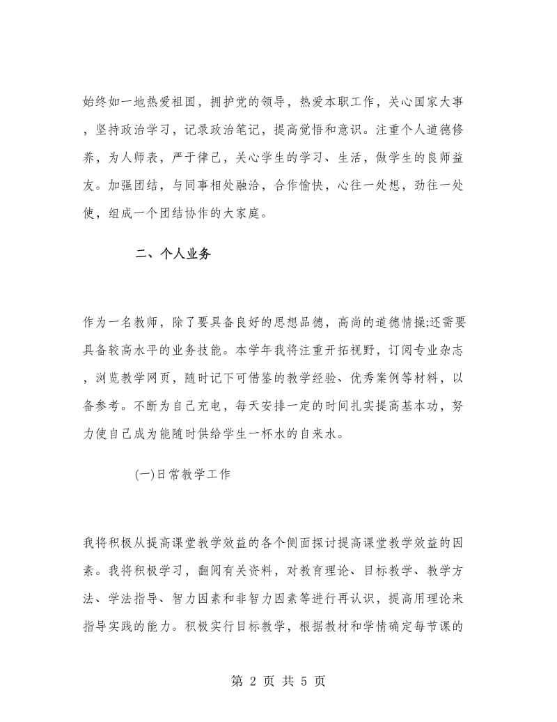 信息技术教师个人工作计划范文.doc_第2页