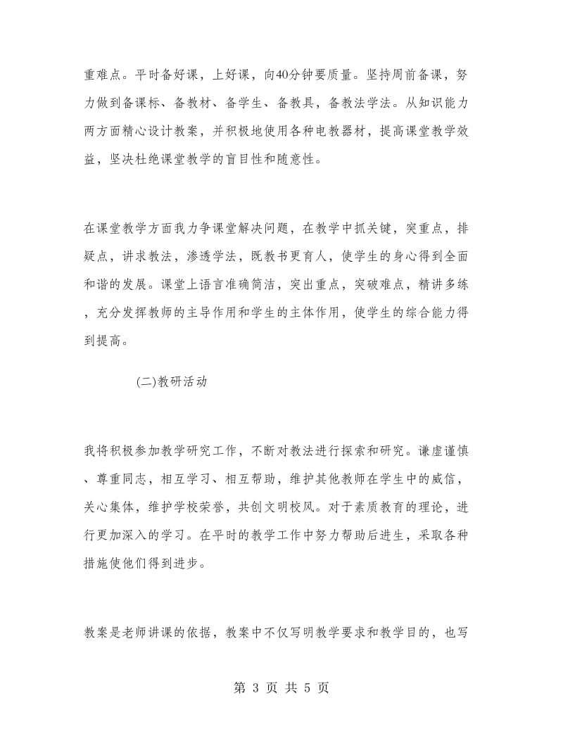 信息技术教师个人工作计划范文.doc_第3页