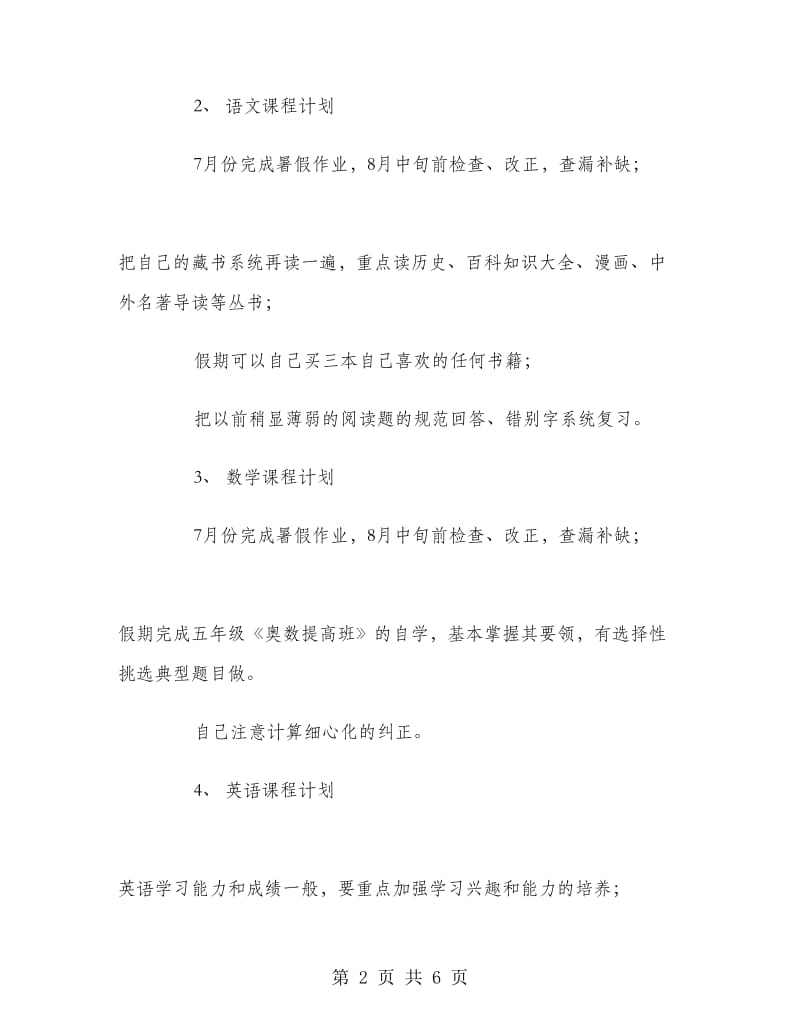 四年级暑假学习计划.doc_第2页