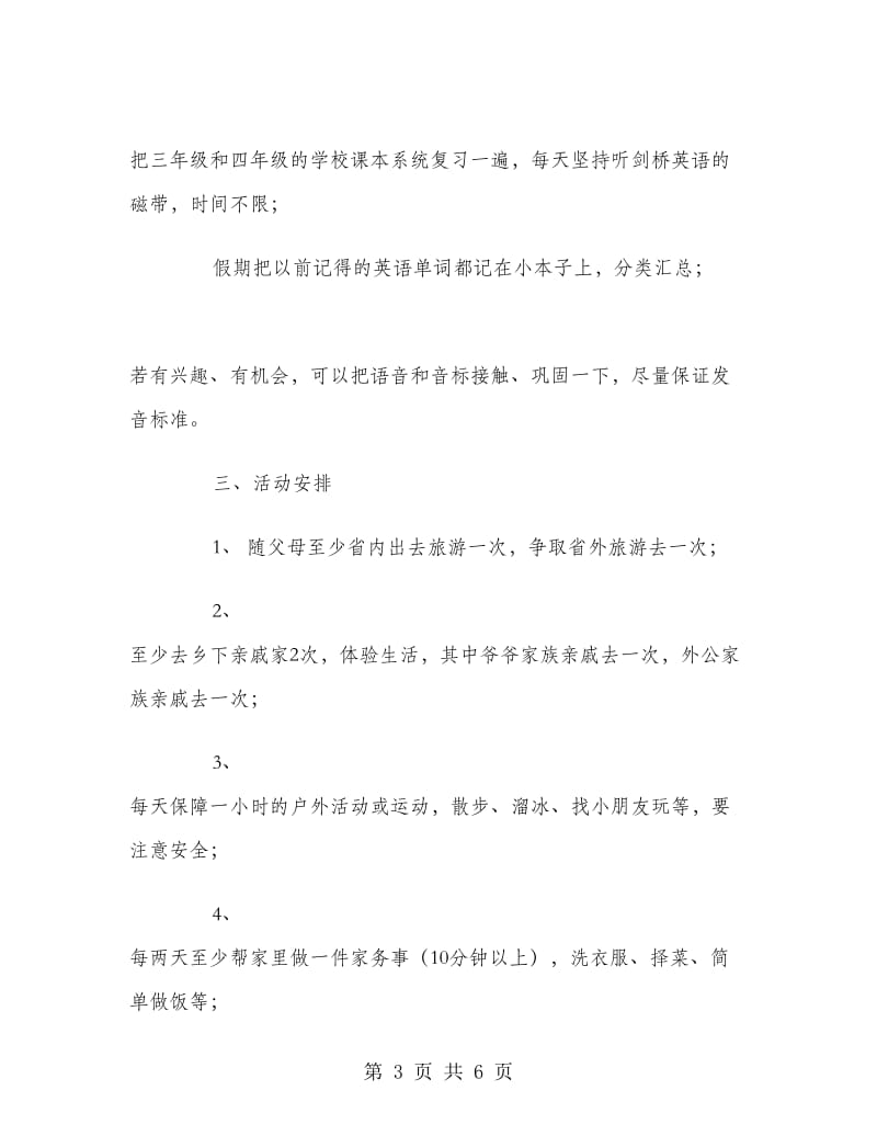 四年级暑假学习计划.doc_第3页