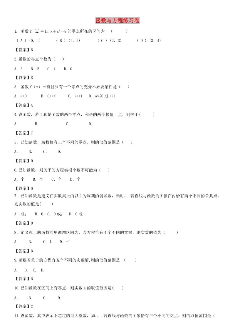 2018年高考数学三轮冲刺 精典专题强化练习 函数与方程练习卷 理.doc_第1页