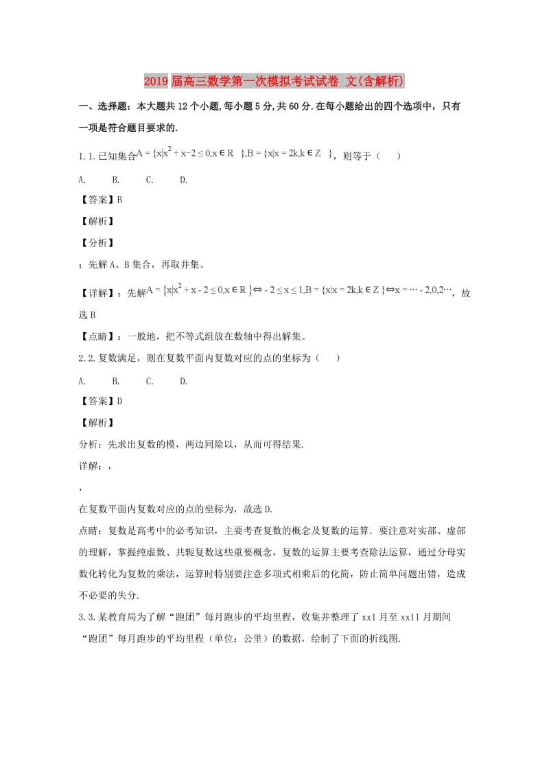 2019届高三数学第一次模拟考试试卷 文(含解析).doc_第1页