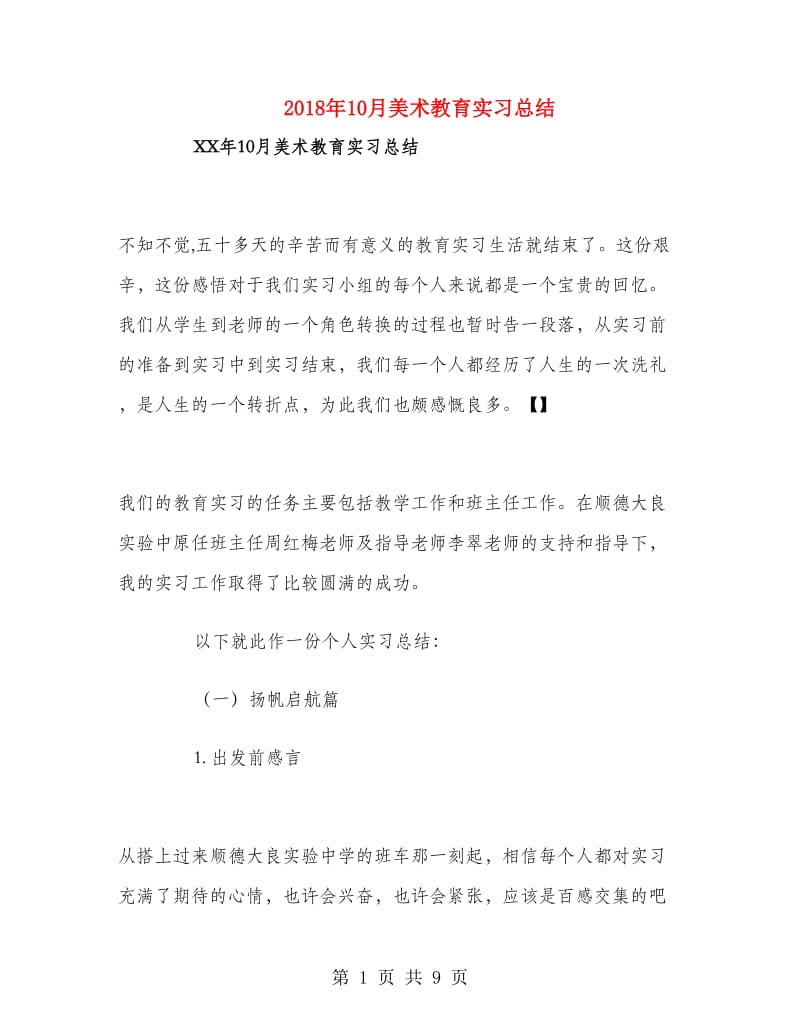 2018年10月美术教育实习总结.doc_第1页