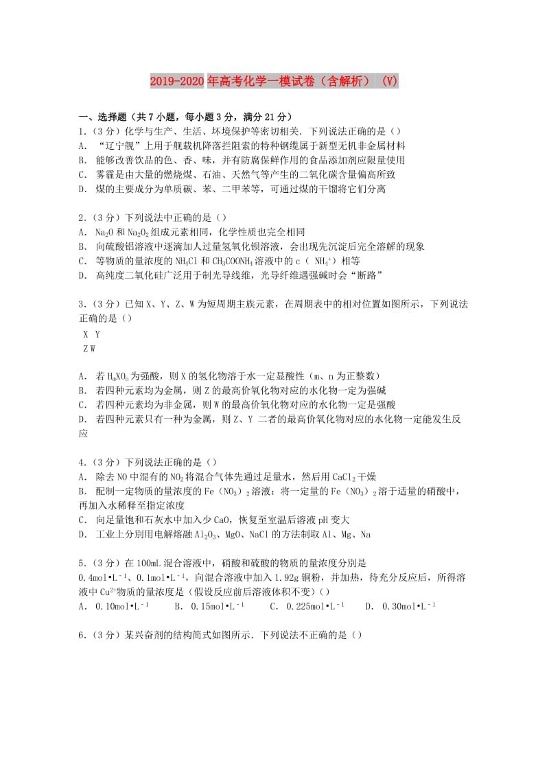 2019-2020年高考化学一模试卷（含解析） (V).doc_第1页