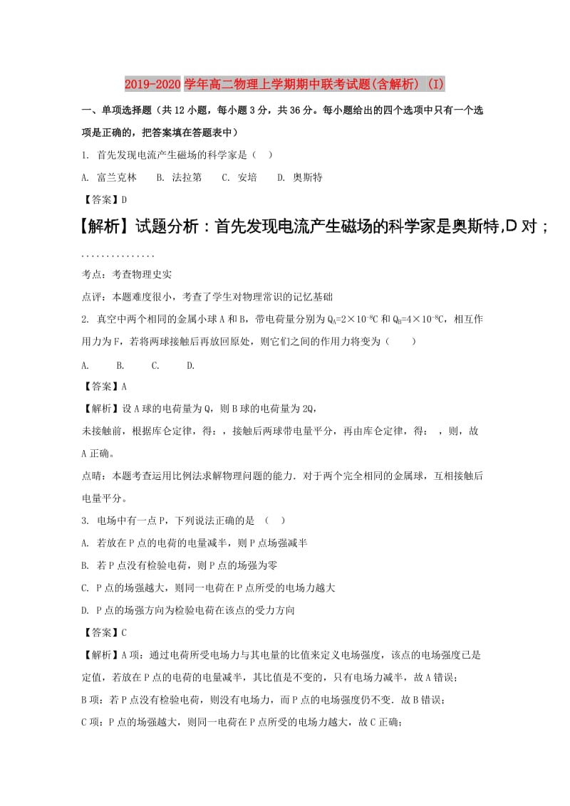 2019-2020学年高二物理上学期期中联考试题(含解析) (I).doc_第1页