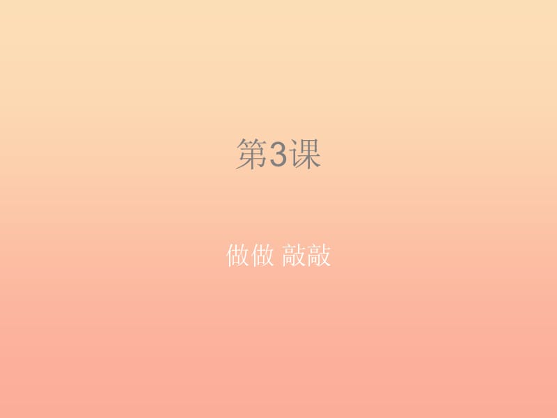 一年级音乐下册 第3课《做做敲敲》课件 湘艺版.ppt_第1页