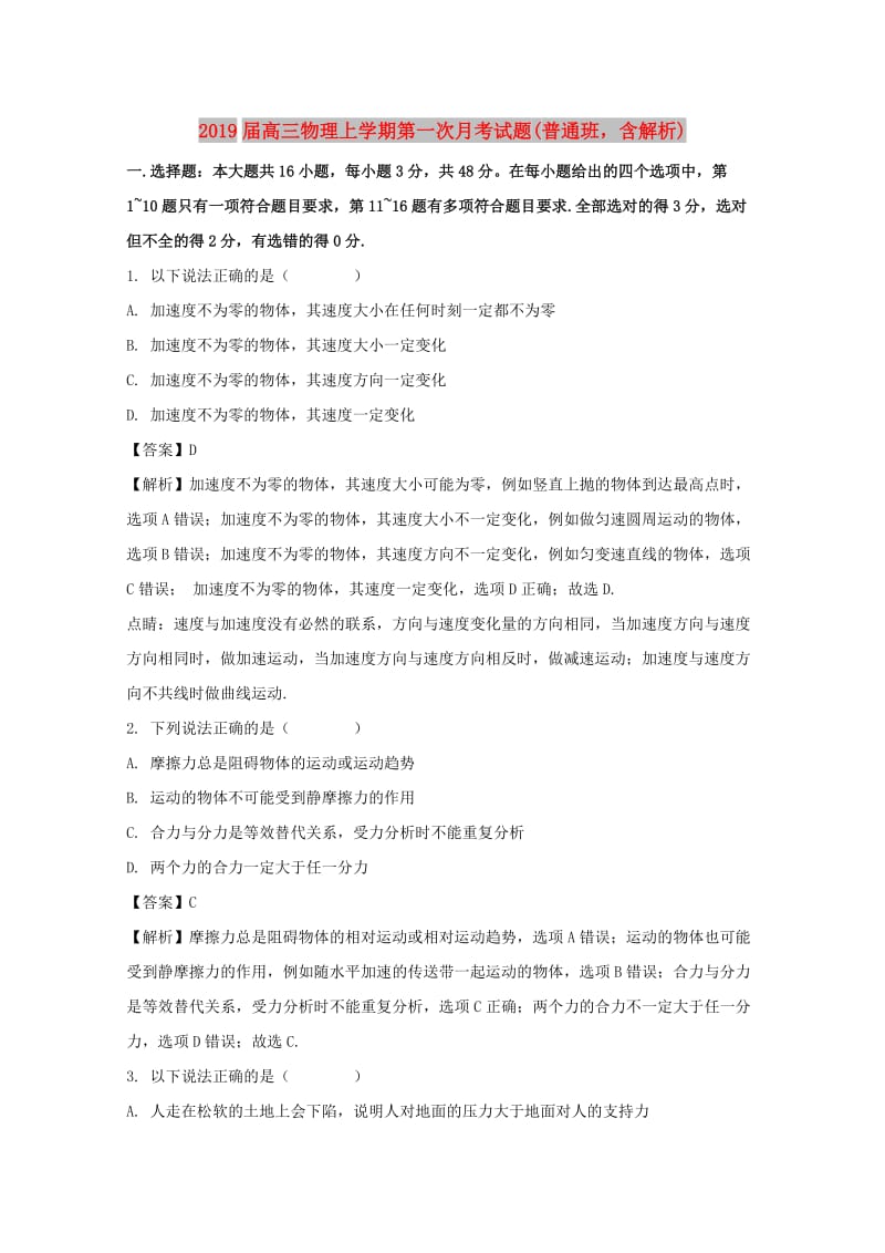 2019届高三物理上学期第一次月考试题(普通班含解析).doc_第1页