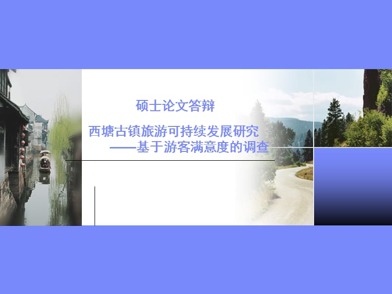 西塘古镇旅游可持续发展研究.ppt_第1页