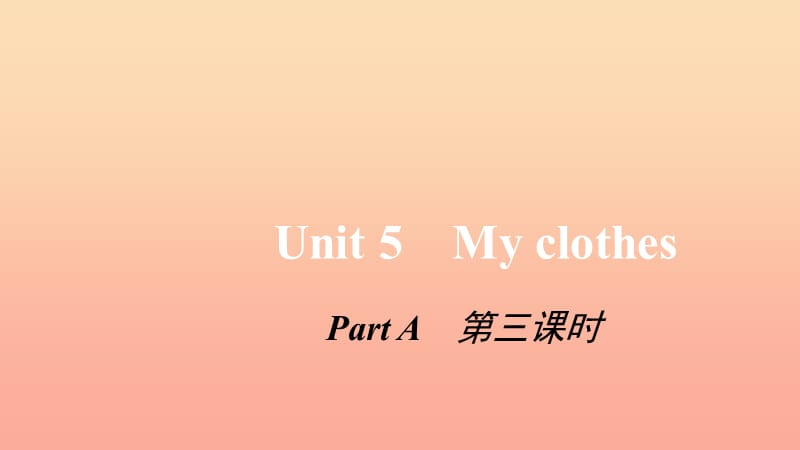 四年級(jí)英語下冊(cè) Unit 5 My clothes Pɑrt A第三課時(shí)習(xí)題課件 人教PEP版.ppt_第1頁