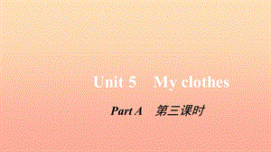 四年級(jí)英語(yǔ)下冊(cè) Unit 5 My clothes Pɑrt A第三課時(shí)習(xí)題課件 人教PEP版.ppt