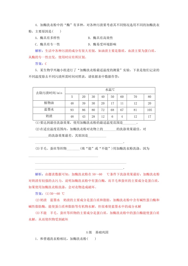 2018-2019学年高中生物 专题4 酶的研究与应用 课题2 探讨加酶洗衣粉的洗涤效果练习 新人教版选修1 .doc_第2页