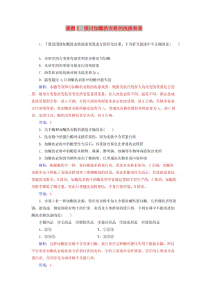 2018-2019學年高中生物 專題4 酶的研究與應用 課題2 探討加酶洗衣粉的洗滌效果練習 新人教版選修1 .doc