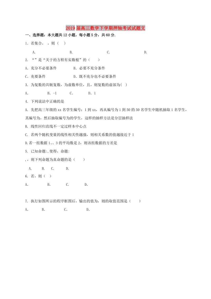 2019届高三数学下学期押轴考试试题文.doc_第1页