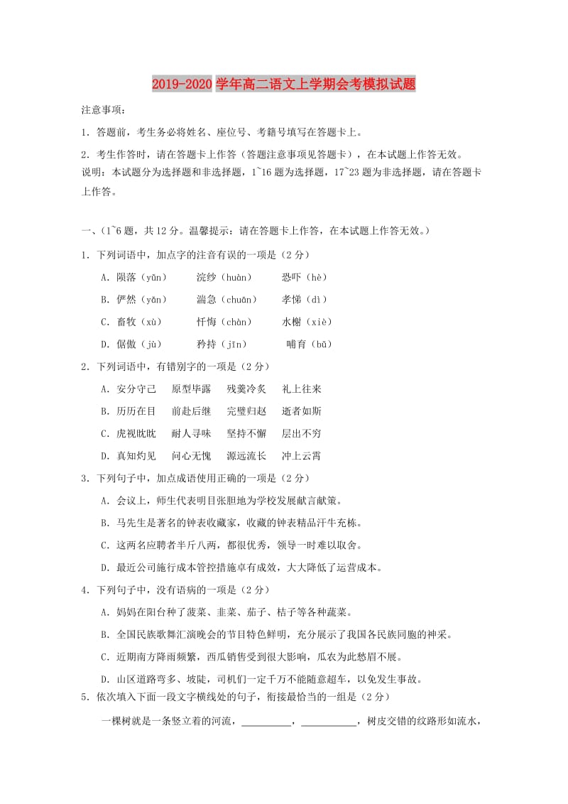 2019-2020学年高二语文上学期会考模拟试题.doc_第1页