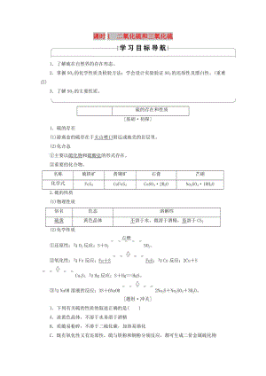 2018版高中化學 第四章 非金屬及其化合物 第3節(jié) 硫和氮的氧化物 課時1 二氧化硫和三氧化硫?qū)W案 新人教版必修1.doc