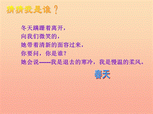 一年級(jí)道德與法治下冊(cè) 第一單元 春天的歌 1《春天在哪里》課件3 浙教版.ppt