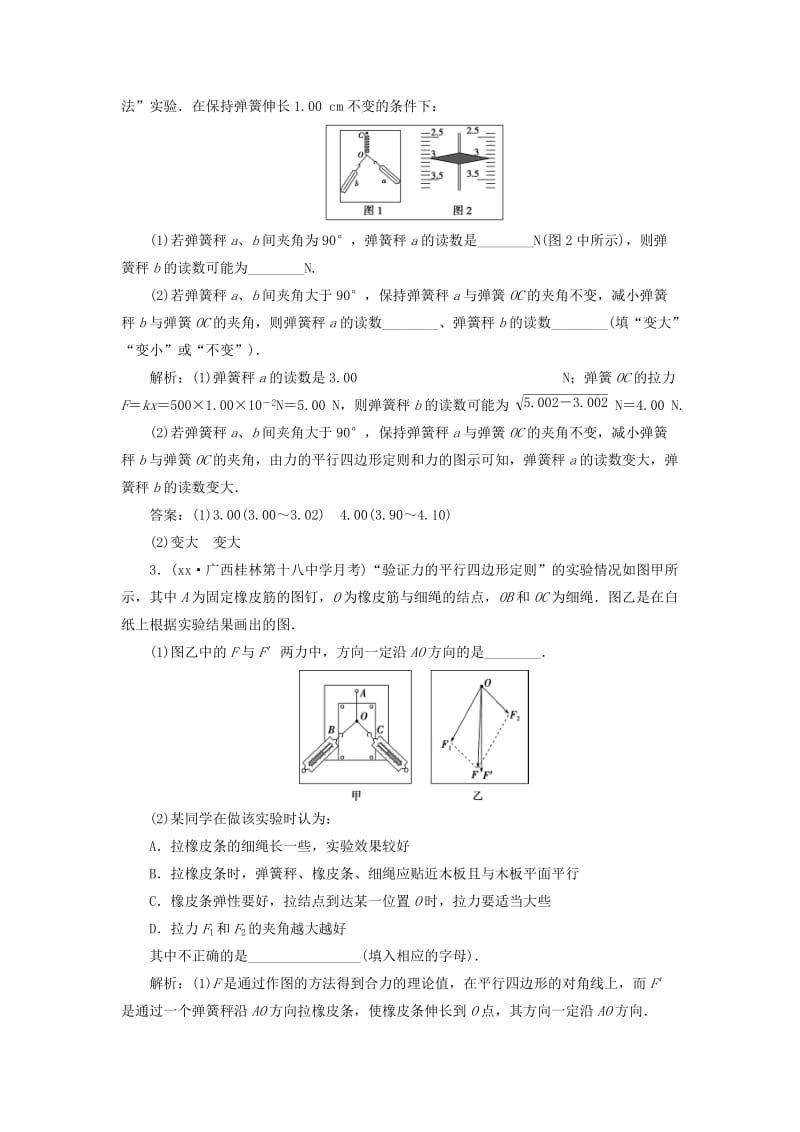 2019届高考物理一轮复习第二章相互作用实验三验证力的平行四边形定则随堂检测新人教版.doc_第2页