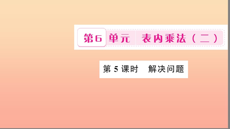 二年級數(shù)學上冊 6 表內(nèi)乘法（二）第5課時 解決問題習題課件 新人教版.ppt_第1頁