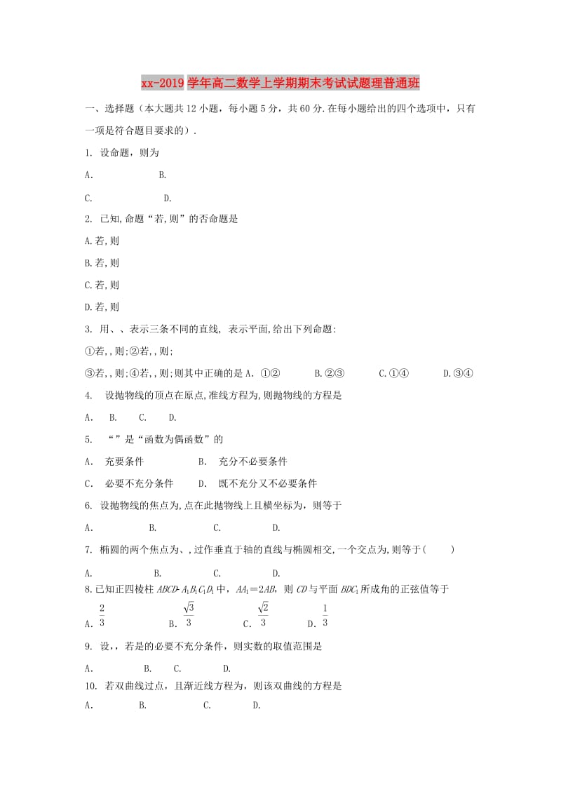 2018-2019学年高二数学上学期期末考试试题理普通班.doc_第1页