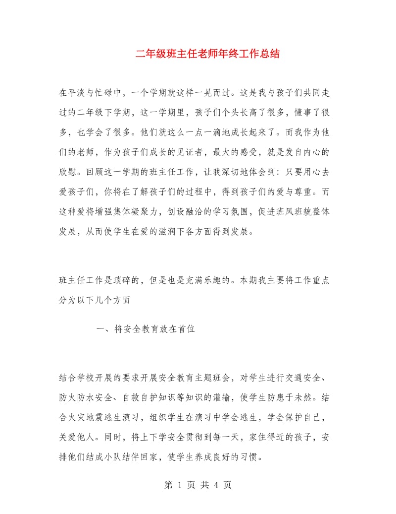 二年级班主任老师年终工作总结.doc_第1页