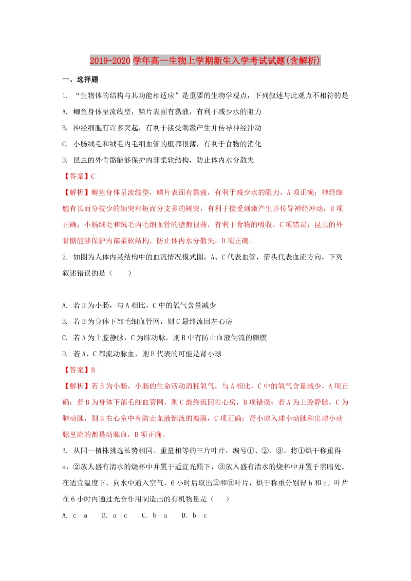 2019-2020学年高一生物上学期新生入学考试试题(含解析).doc_第1页