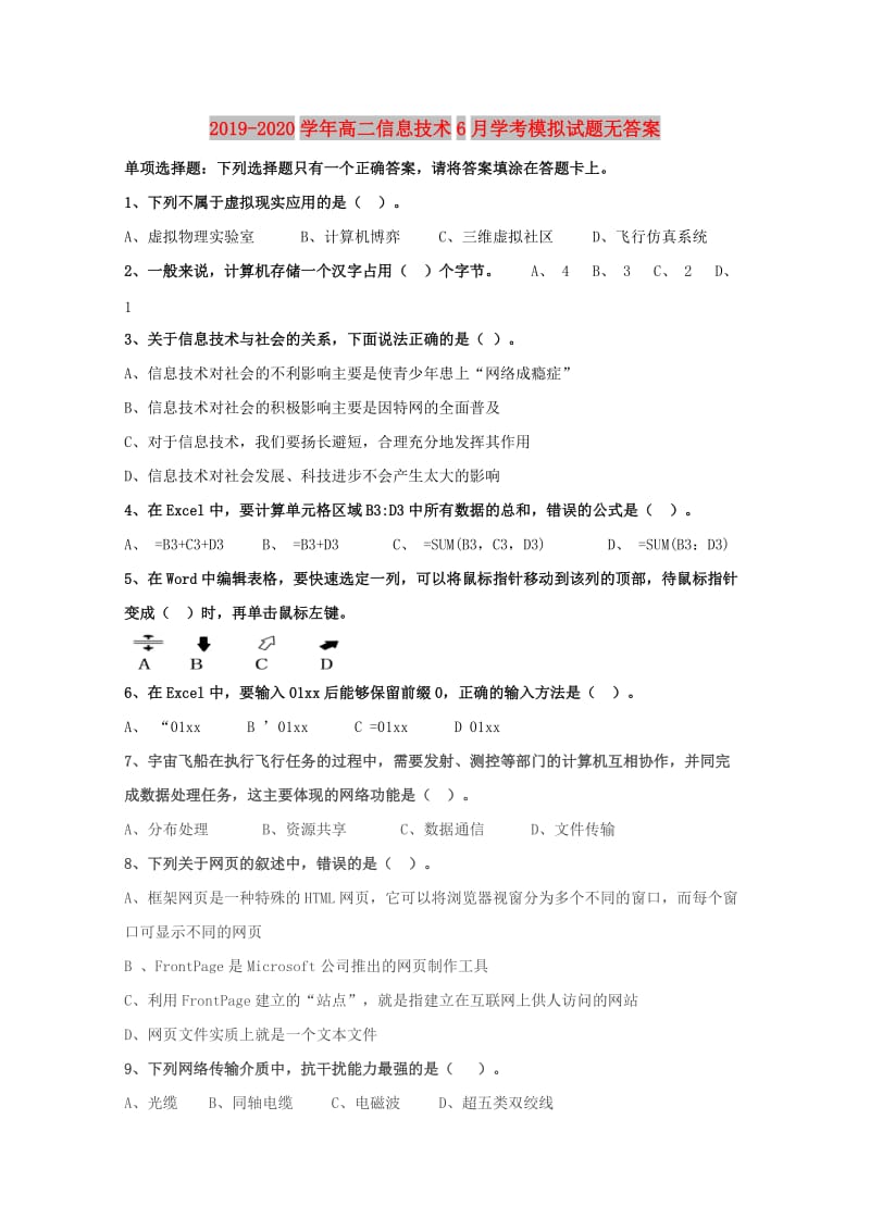 2019-2020学年高二信息技术6月学考模拟试题无答案.doc_第1页