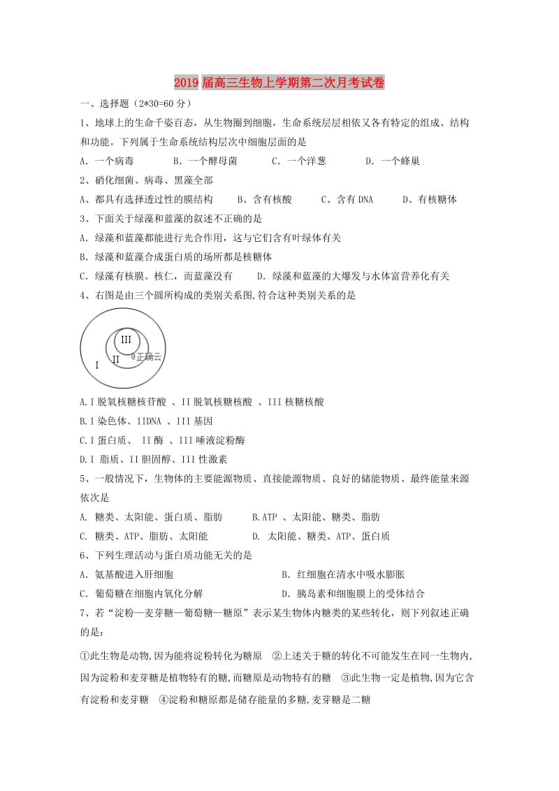 2019届高三生物上学期第二次月考试卷.doc_第1页