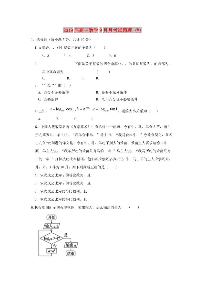2019届高三数学9月月考试题理 (V).doc_第1页