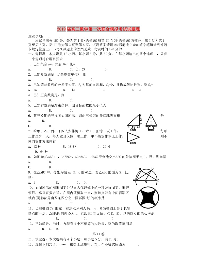 2019届高三数学第一次联合模拟考试试题理.doc_第1页