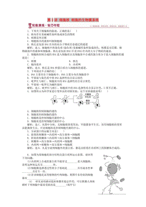 2018-2019學(xué)年高中生物 第三章 細(xì)胞的結(jié)構(gòu)和功能 第二節(jié) 細(xì)胞的類型和結(jié)構(gòu) 第3講 細(xì)胞核 細(xì)胞的生物膜系統(tǒng)知能演練 蘇教版必修1.doc