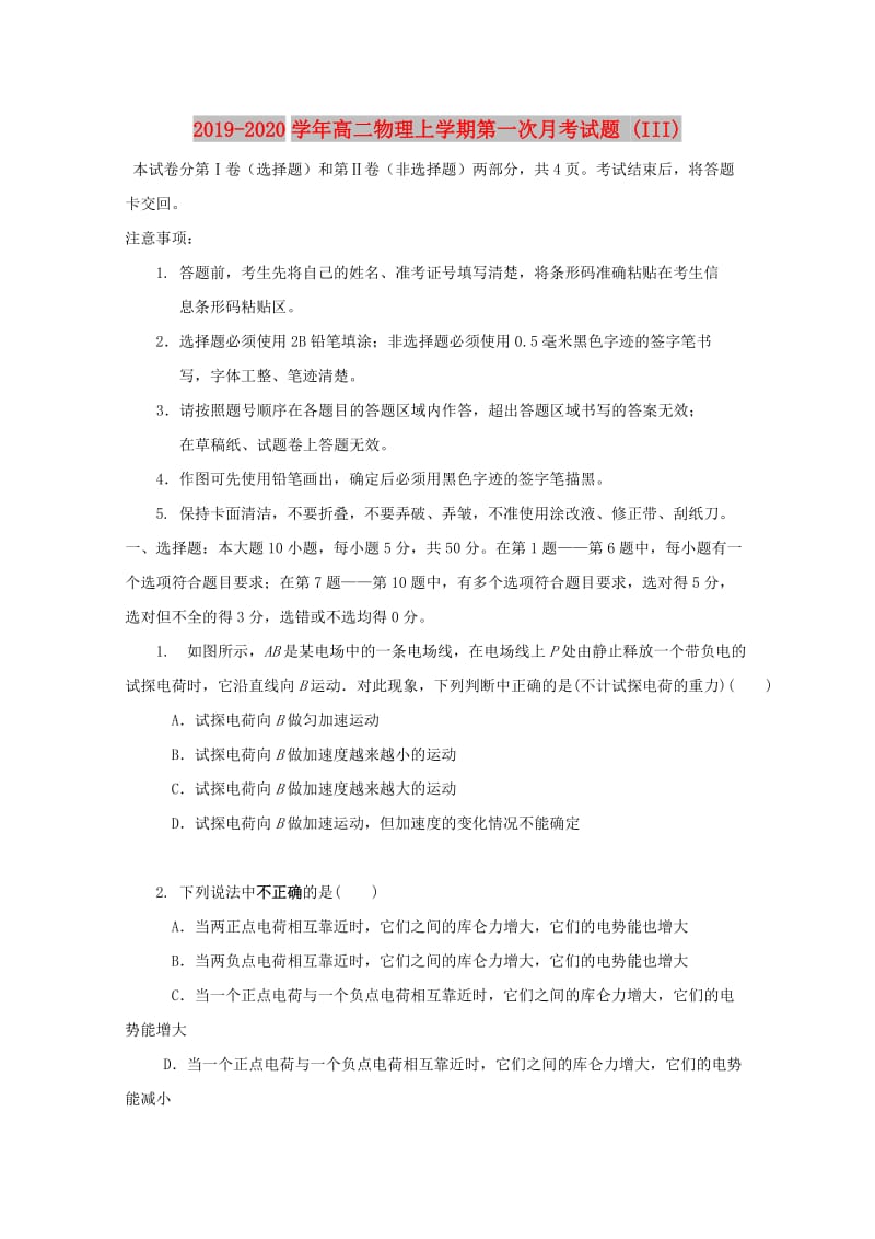 2019-2020学年高二物理上学期第一次月考试题 (III).doc_第1页