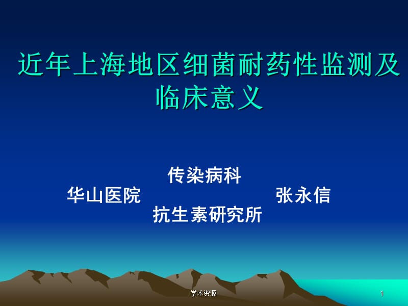 近年上海地區(qū)細菌耐藥性監(jiān)測及臨床意義.ppt_第1頁