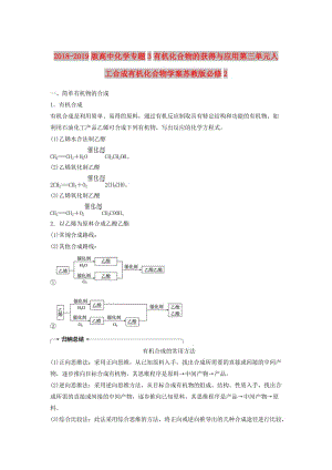 2018-2019版高中化學專題3有機化合物的獲得與應用第三單元人工合成有機化合物學案蘇教版必修2 .doc