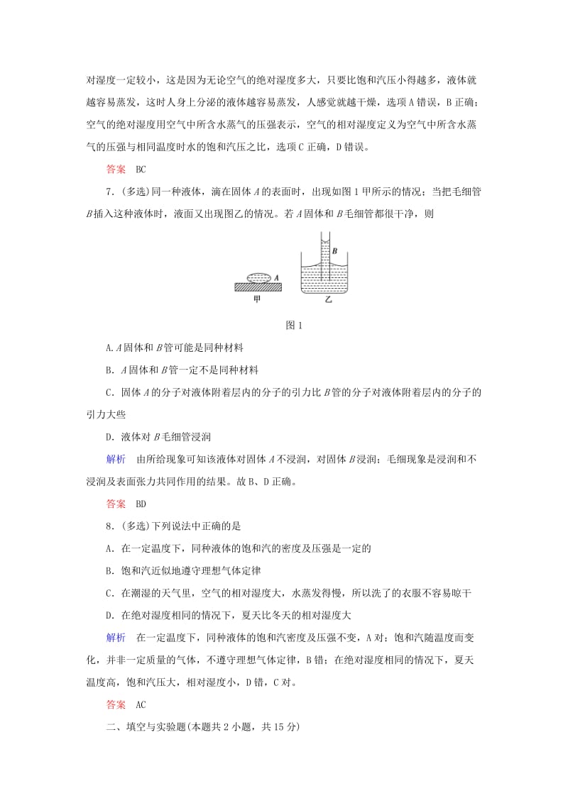 2018-2019学年高中物理 第九章 固体、液体和物态变化章末达标测试 新人教版选修3-3.doc_第3页