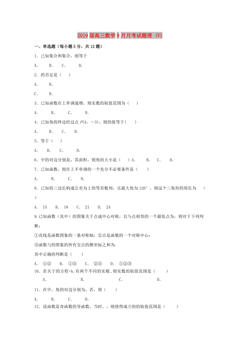 2019届高三数学9月月考试题理 (V).doc_第1页