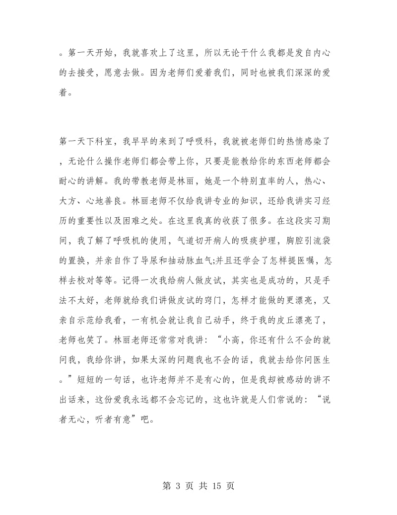 2018内科护理实习总结.doc_第3页