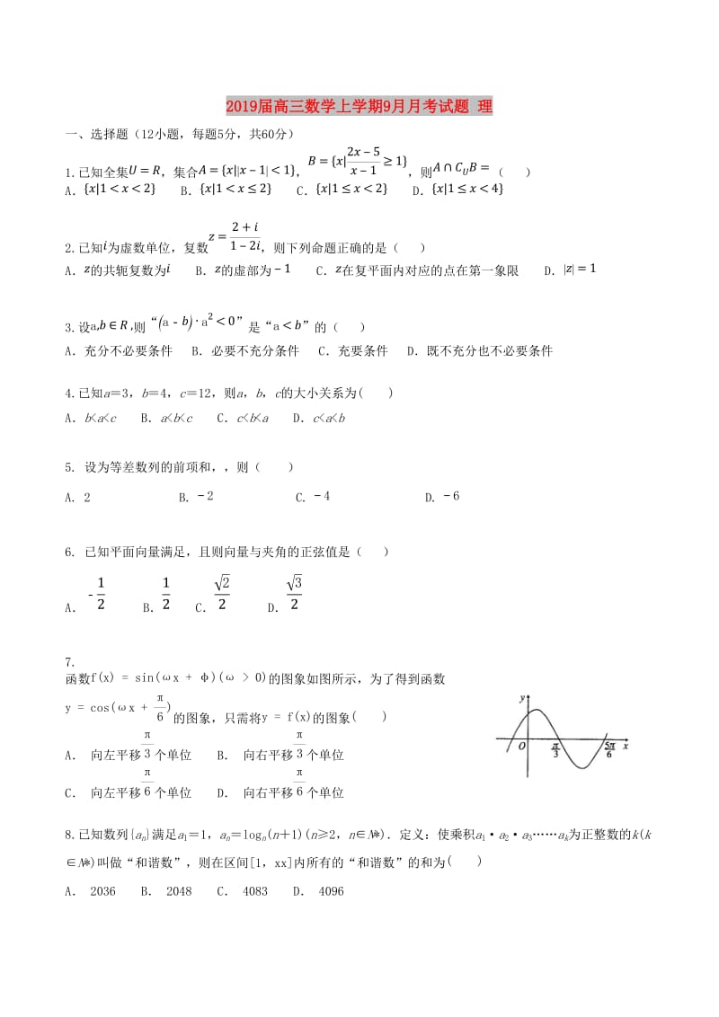 2019届高三数学上学期9月月考试题 理.doc_第1页