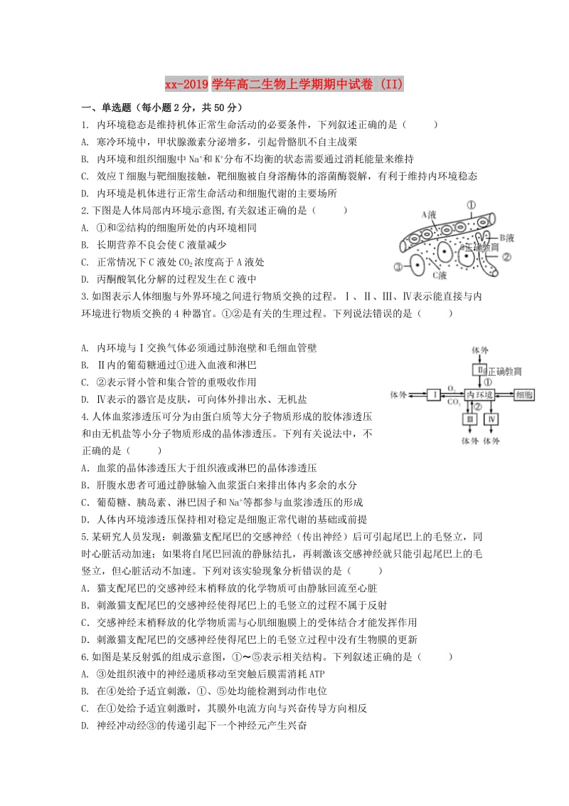 2018-2019学年高二生物上学期期中试卷 (II).doc_第1页