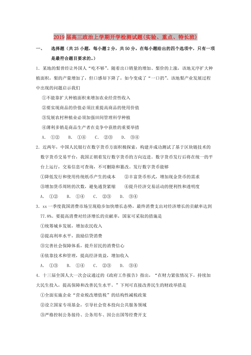 2019届高三政治上学期开学检测试题(实验、重点、特长班).doc_第1页