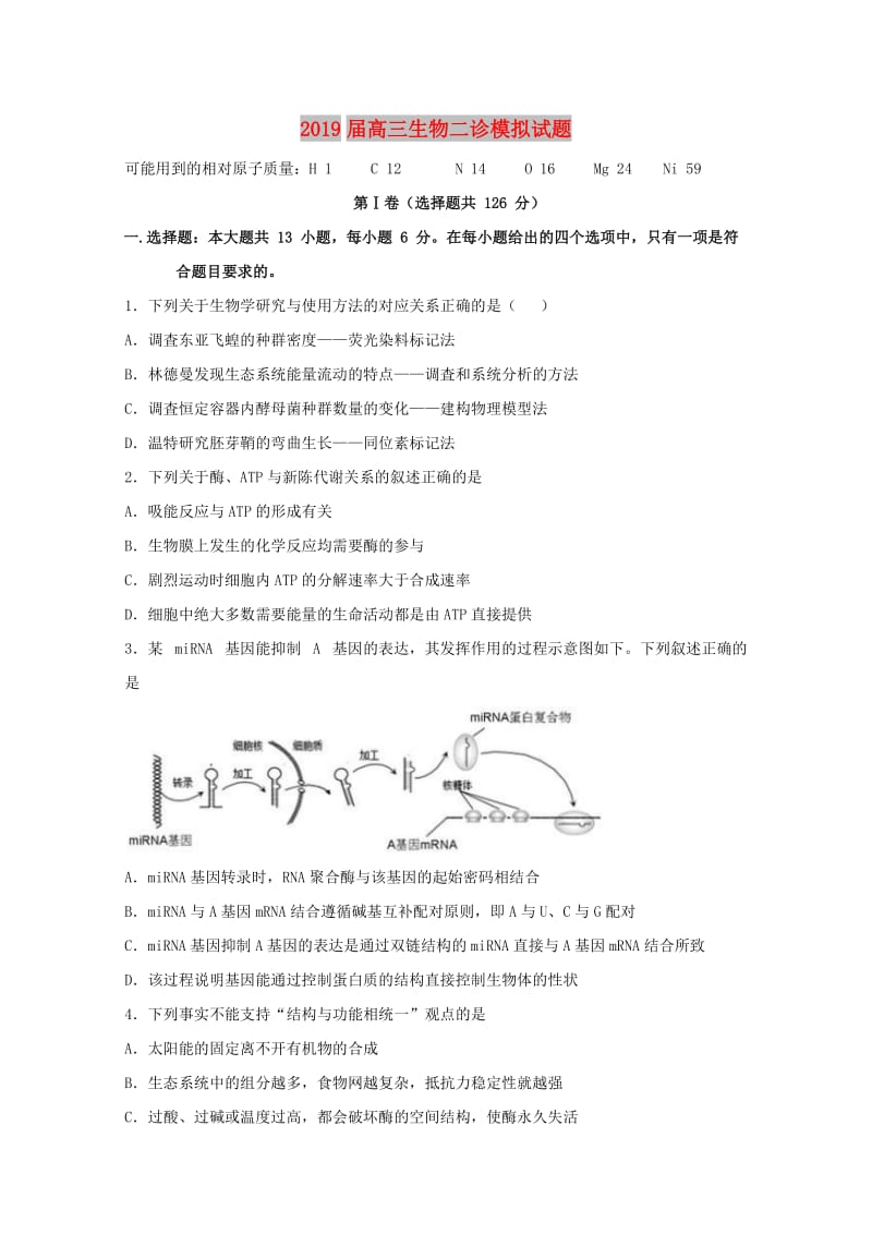 2019届高三生物二诊模拟试题.doc_第1页