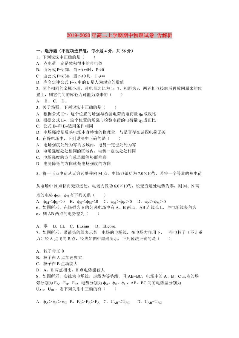 2019-2020年高二上学期期中物理试卷 含解析.doc_第1页